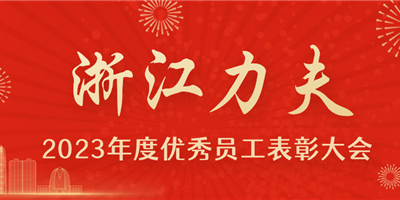 感恩有你，力夫集團2023年度優(yōu)秀員工表彰大會圓滿閉幕！