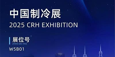力夫集團(tuán)精彩亮相2025中國制冷展！