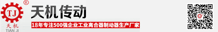 磁粉離合器制動(dòng)器 磁粉離合器制動(dòng)器